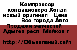 Компрессор кондиционера Хонда новый оригинал › Цена ­ 18 000 - Все города Авто » Продажа запчастей   . Адыгея респ.,Майкоп г.